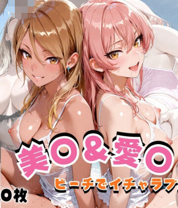 【どちゃエロ】美◯＆愛◯ ビーチでイチャラブSEX｜d_820565
