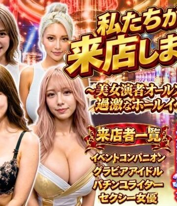 【どちゃエロ】私たちが来店します！〜美女演者オールスターズ 過激なホールイベント〜｜d_820722