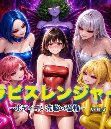 【どちゃエロ】ラピスレンジャー 〜ボディコン洗脳の恐怖〜 VOL.5｜d_820831