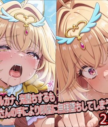 【どちゃエロ】キ○アアルカナ、光堕ちするもおじさんの手により即座に無様墜ちしてしまう｜d_821312