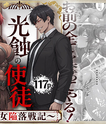 【どちゃエロ】光蝕の使徒〜聖女陥落戦記〜｜d_821319