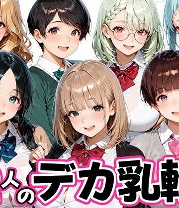 【どちゃエロ】12人のデカ乳輪JKと放課後セックスしまくりッ｜d_821391