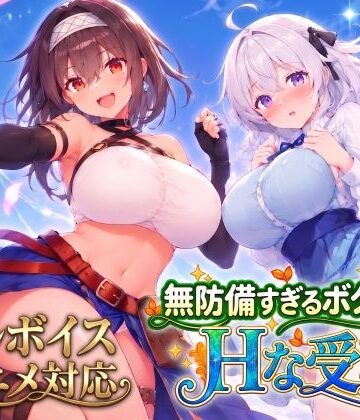 【どちゃエロ】【アニメ・フルボイス対応！】無防備すぎるボクっ娘のHな受難 Ver1.3.0｜d_821574