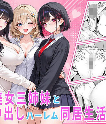 【どちゃエロ】隣の美女三姉妹と毎晩中出しハーレム同居性活 〜親のいない家で二人きり、ギャル・清楚・眼鏡の三姉妹を順番に堕とす二年間。第一章 長女れな編〜｜d_821598