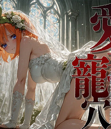 【どちゃエロ】愛玩寵穴 ＃13｜d_821710