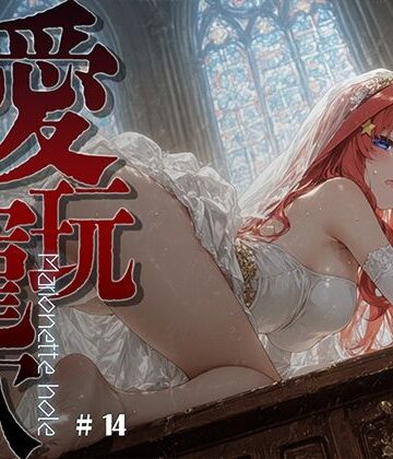 【どちゃエロ】愛玩寵穴 ＃14｜d_821712