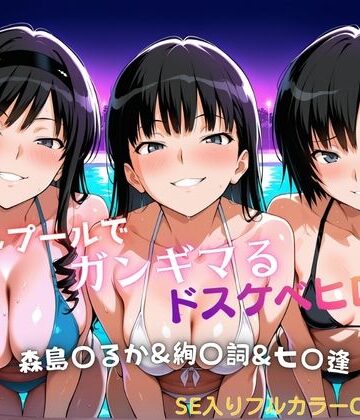 【どちゃエロ】ナイトプールでガンギマるドスケベヒロイン 森島〇るか＆絢〇詞＆七〇逢｜d_821715