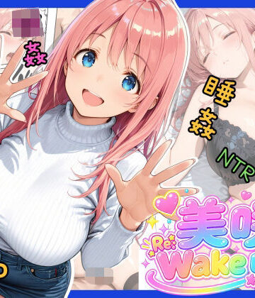 【どちゃエロ】美咲 Re:Wake up！｜d_821733