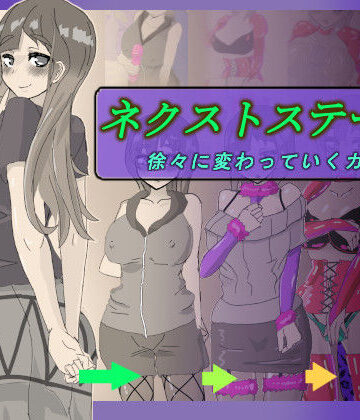 【どちゃエロ】ネクストステージ 〜徐々に変わっていくカップル〜｜d_821768