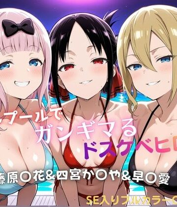 【どちゃエロ】ナイトプールでガンギマるドスケベヒロイン 藤原〇花＆四宮か〇や＆早〇愛｜d_821817