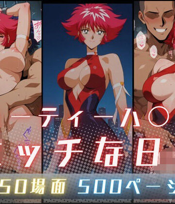 【どちゃエロ】キューティーハ〇ーFのエッチな日々｜d_822015