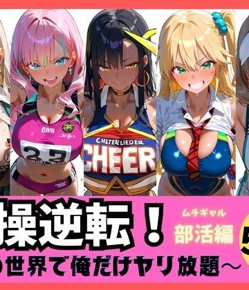 【どちゃエロ】貞操逆転！ この世界で俺だけヤり放題 ムチギャル部活編vol.1｜d_822121
