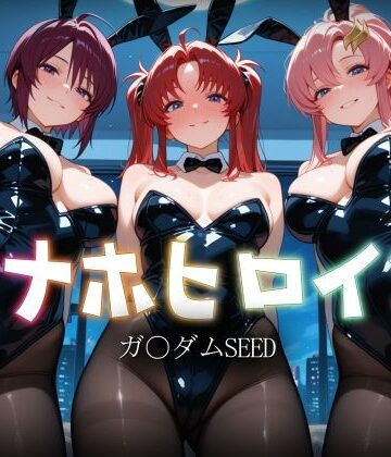 【どちゃエロ】オナホヒロイン – ガ○ダムSEED｜d_822137