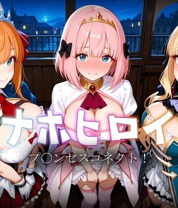 【どちゃエロ】オナホヒロイン – プ○ンセスコネクト！｜d_822139