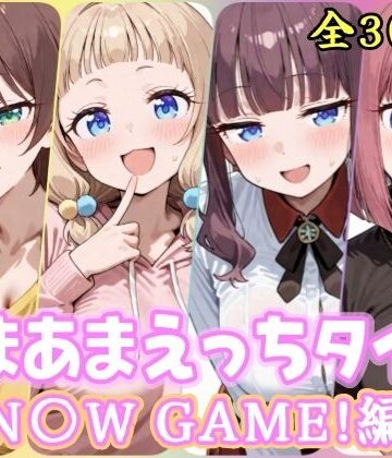 【どちゃエロ】あまあまえっちタイム N〇W GAME！編｜d_822543