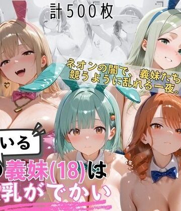 【どちゃエロ】爆乳義妹バニーガール4人 暗闇ネオンバニークラブ独占の夜｜d_822712
