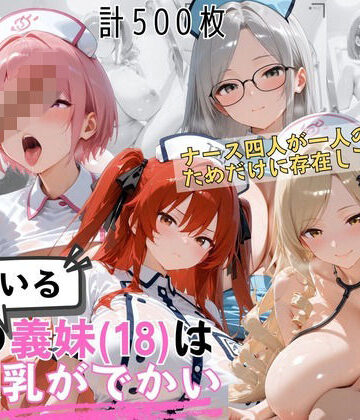 【どちゃエロ】爆乳ナース義妹4人セックス 病室で独占診察スペシャル｜d_822758