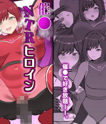 【どちゃエロ】催●NTRヒロイン〜レッドは今日も堕とされる〜｜d_823017