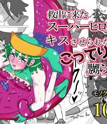 【どちゃエロ】救出に来たスーパーヒロイン キスさせられながらこってり嬲られる｜d_823220