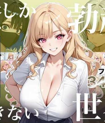 【どちゃエロ】俺しか勃起できない世界4 〜Kカップ爆乳ギャル生徒寝取り＆生オナホ化〜｜d_823235
