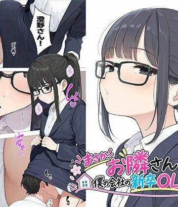 【どちゃエロ】【漫画】まさかお隣さんが僕の会社の新卒OLだったなんて｜d_823245