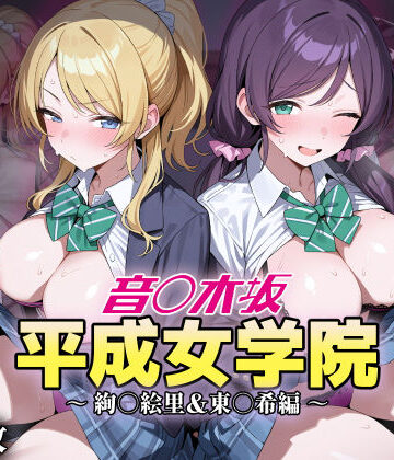 【どちゃエロ】音ノ木坂平成女学院 – 絢瀬絵里＆東條希編｜d_823282