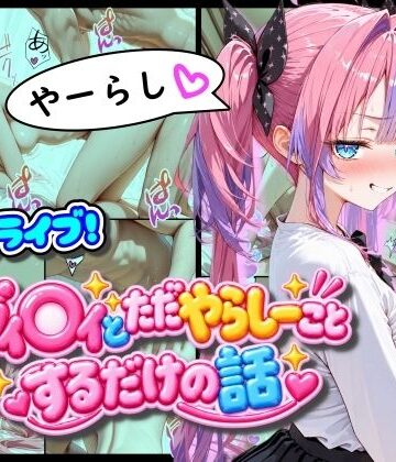 【どちゃエロ】ホ◯ライブ！ヴィ◯ィとただやらしーことするだけの話｜d_823492