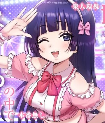 【どちゃエロ】妹アイドルはまどろみの中で｜d_823515