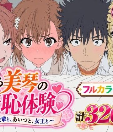 【どちゃエロ】【漫画】とある美琴の羞恥体験 〜後輩と、あいつと、女王と〜｜d_823636