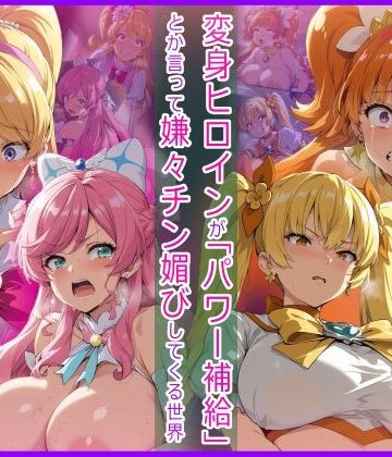 【どちゃエロ】変身ヒロインが「パワー補給」とか言って嫌々チン媚びしてくる世界｜d_823682