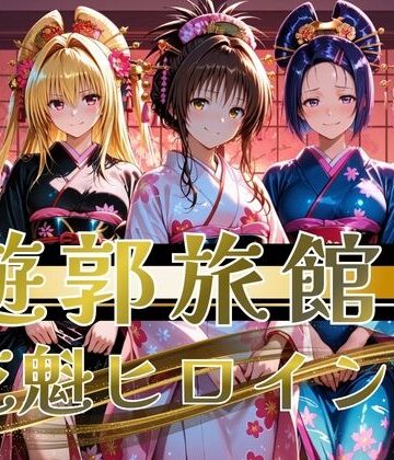 【どちゃエロ】【遊郭・花魁】絢爛な着物がはだけ、あなただけに乱れる夜〜To L◯VEる◯ver.〜｜d_823730