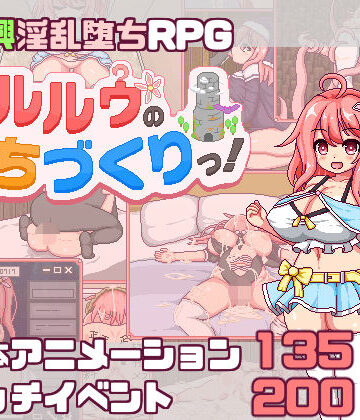 【どちゃエロ】【スマホ対応】これがルルゥのまちづくりっ！｜d_823794
