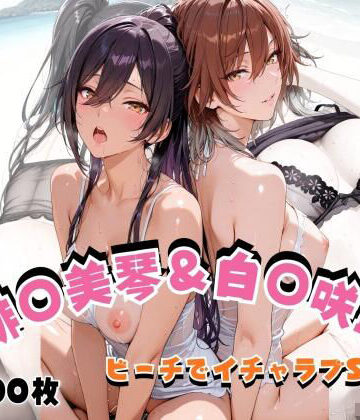 【どちゃエロ】緋◯美琴＆白◯咲耶 ビーチでイチャラブSEX｜d_823852