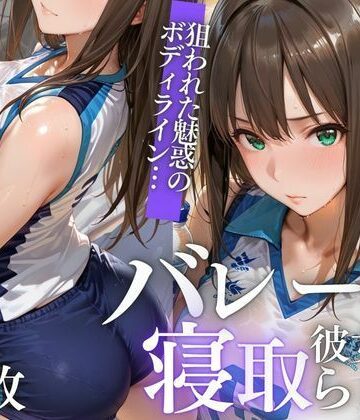 【どちゃエロ】【NTR】苦手コーチに眠らされ、膣内射精で堕とされるVol.1｜d_824324