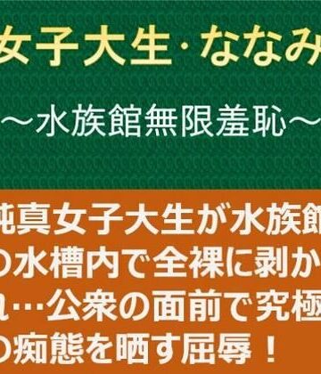 【どちゃエロ】女子大生・ななみ 〜水族館無限羞恥〜｜d_824402