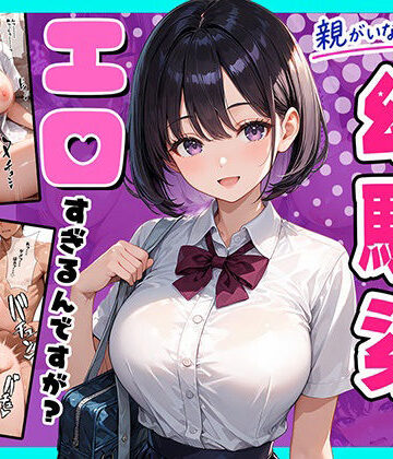 【どちゃエロ】親がいない1週間、世話をしに来る幼馴染がエロすぎるんですが？｜d_824452