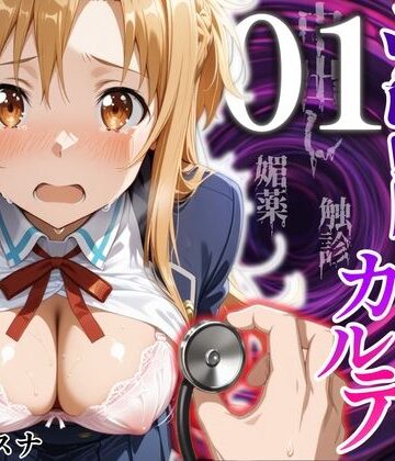 【どちゃエロ】洗脳健診カルテ 〜結〇アスナ編〜｜d_824506