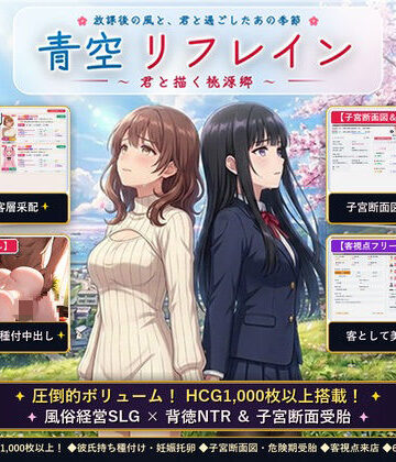【どちゃエロ】青空リフレイン 〜君と描く桃源郷〜【本格歓楽街経営SLG＆本番生中出し解禁・子宮SCAN受胎シミュレータ】｜d_824526