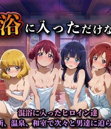 【どちゃエロ】混浴に入っただけなのに（スマイルプ◯キュア）｜d_824615