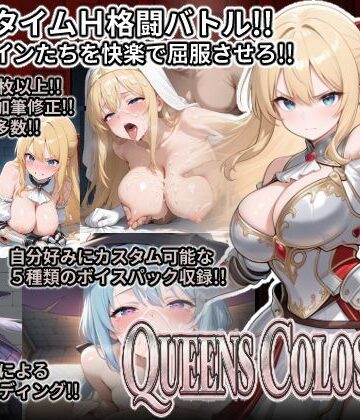 【どちゃエロ】QUEENS COLOSSEUM｜d_824653