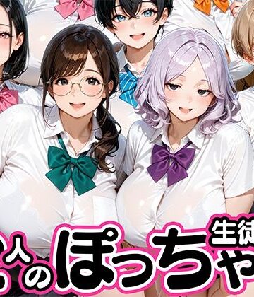 【どちゃエロ】12人のぽっちゃりデブ生徒とヤリまくりっ！｜d_824659