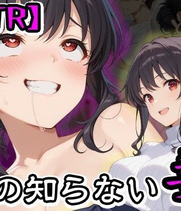 【どちゃエロ】【NTR】僕の知らない妻｜d_824707