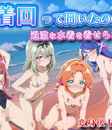 【どちゃエロ】水着回って聞いたのに〜過激な水着を着せられて〜【名◯偵プリキ◯ア】｜d_824733