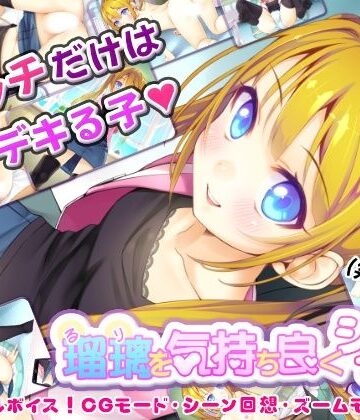 【どちゃエロ】瑠璃を気持ち良くシテ！｜d_824753
