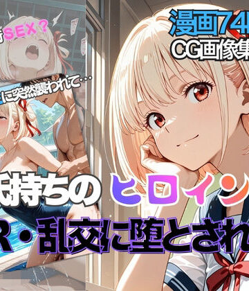 【どちゃエロ】錦◯千束が彼氏と甘エッチ直後、教師NTR中出しされ学園肉便器に堕ちた｜d_825501