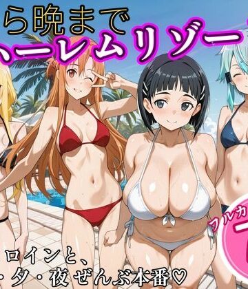 【どちゃエロ】朝から晩までハーレムリゾート 【S〇O】2｜d_825535
