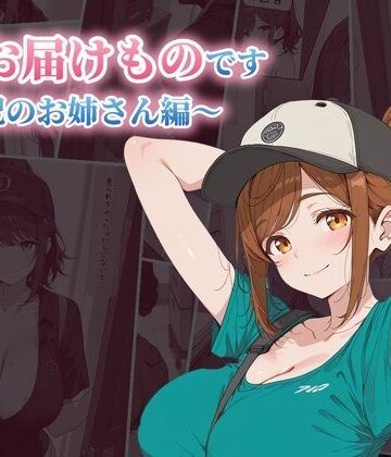 【どちゃエロ】私がお届けものです 宅配のお姉さん編｜d_825536
