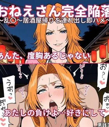 【どちゃエロ】【AI漫画】おねえさん完全陥落〜乱〇〜居酒屋帰りを連れ出し即ハメ〜｜d_825603