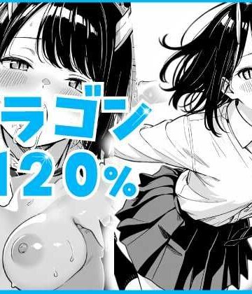 【どちゃエロ】ドラゴン120％｜d_825675