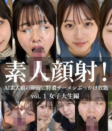【どちゃエロ】素人顔射！ vol.1 女子大生編 AI素人娘の顔面に特濃ザーメンぶっかけ放題｜d_825748